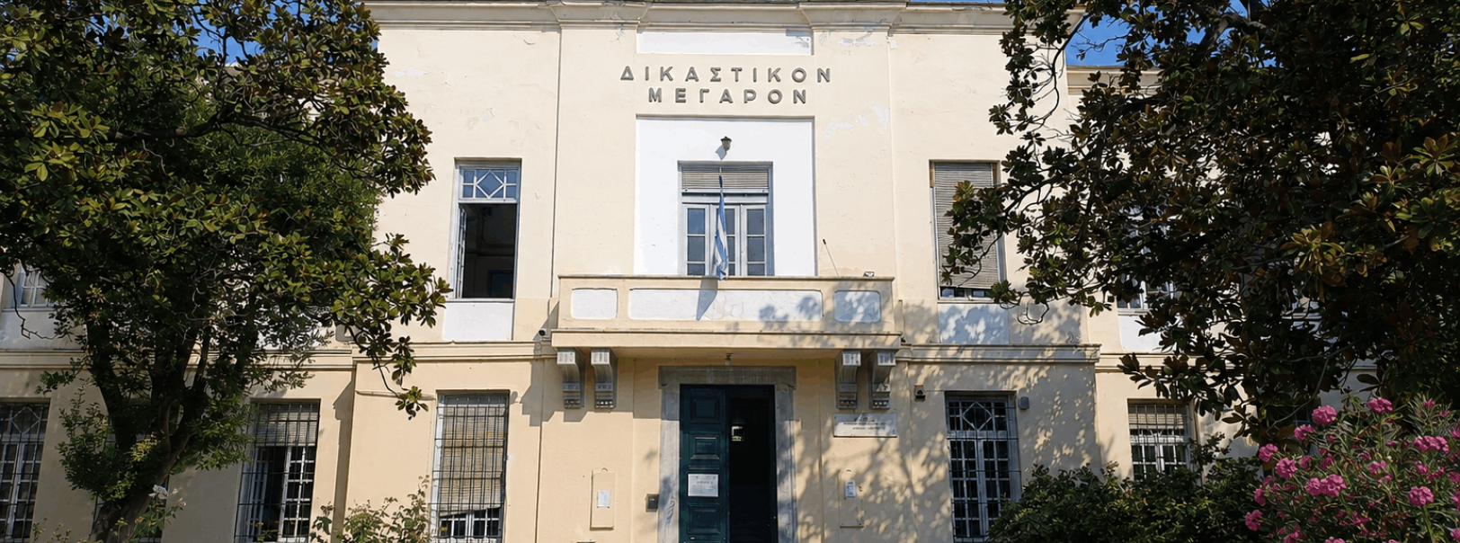 ΠΡΩΤΟΔΙΚΕΙΟ ΒΟΛΟY