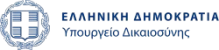 ΥΠΟΥΡΓΕΙΟ ΔΙΚΑΙΟΣΥΝΗΣ λογότυπο