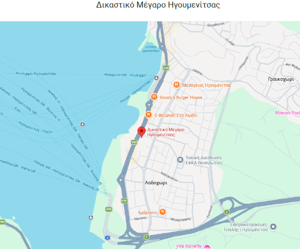 Χάρτης Δικαστικό Μέγαρο Ηγουμενίτσα