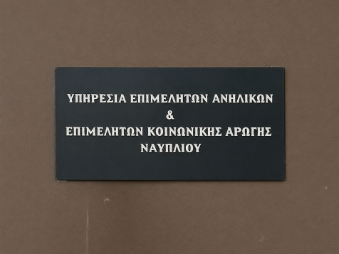 Υπηρεσία Επιμελητών Ανηλίκων και Κοινωνικής Αρωγής Ναυπλίου