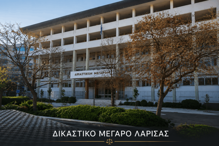 Δικαστικό Μέγαρο Λάρισας