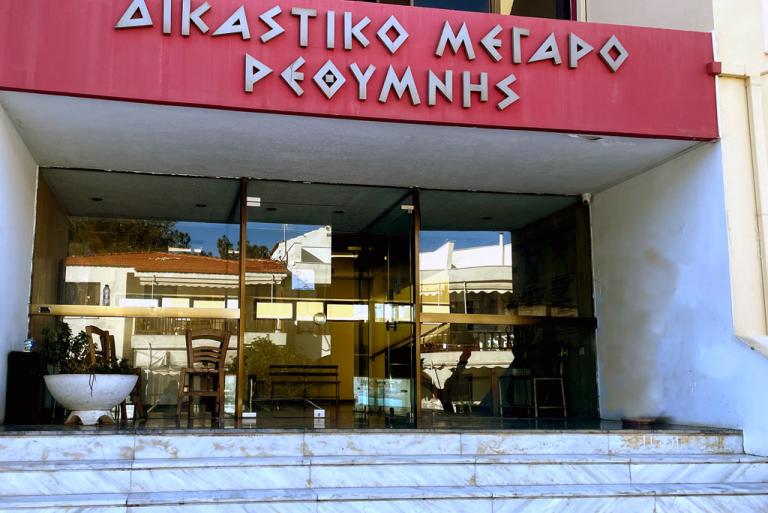δικαστικό μέγαρο