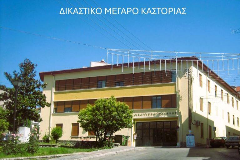 Δικαστικό Μέγαρο Καστοριάς